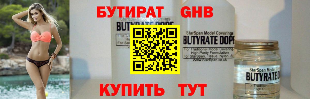 Бутират Butirat Заинск