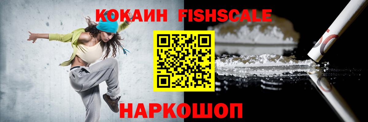 Cocaine Fish Scale Заинск